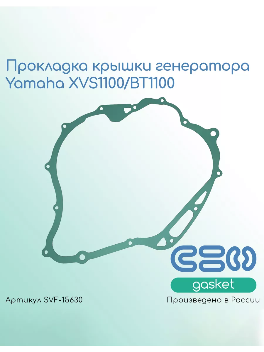 Прокладка крышки генератора Yamaha XVS1100/BT1100 (Bulldog)