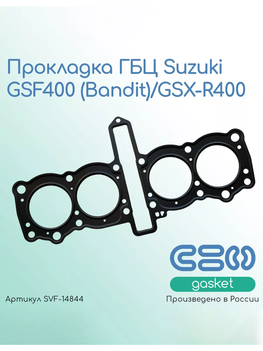 Прокладка ГБЦ Suzuki GSF400 (Bandit)/GSX-R400
