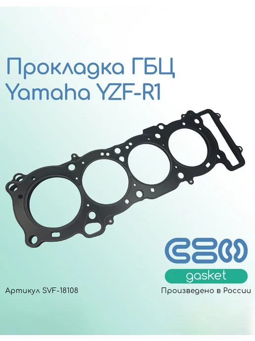 SVF-gasket Прокладка ГБЦ Yamaha YZF-R1