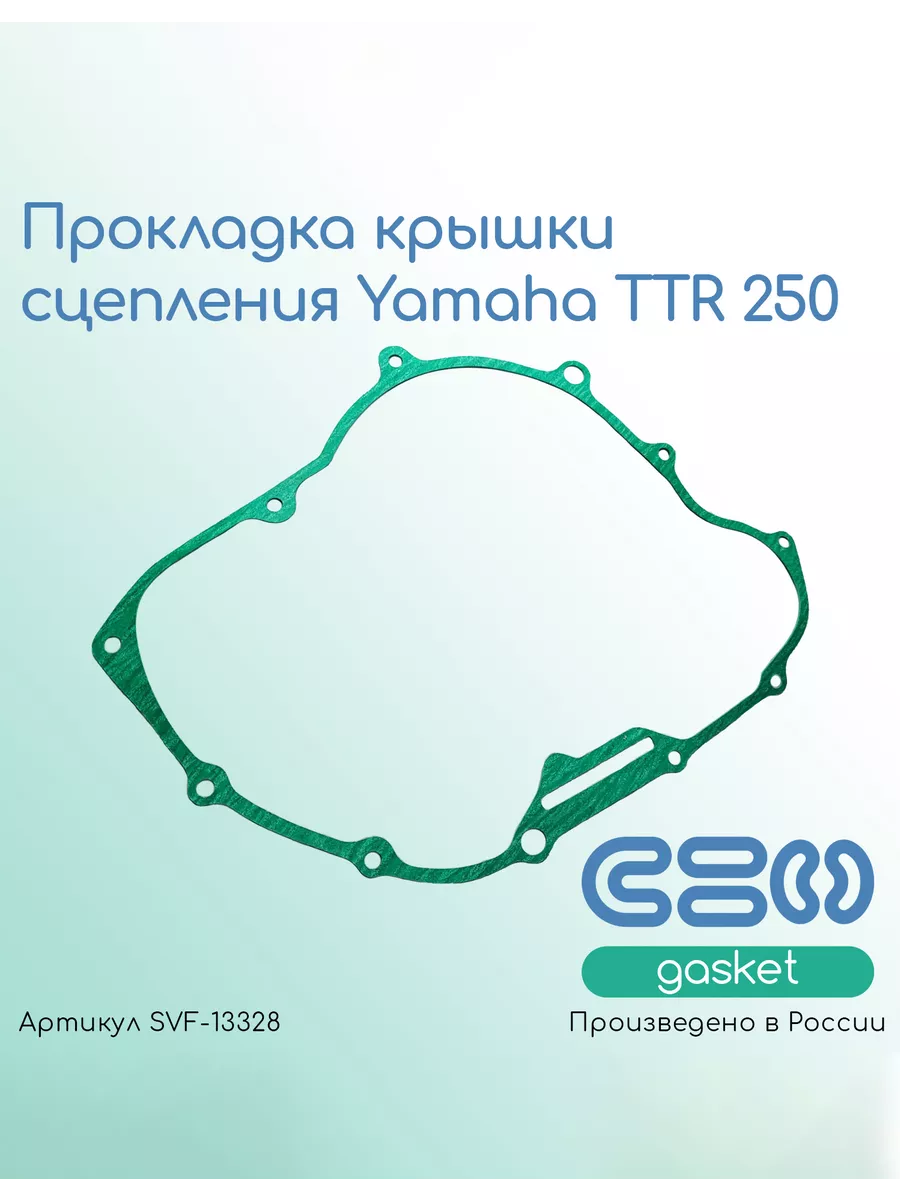 Прокладка крышки сцепления для мотоциклов Yamaha TTR 250