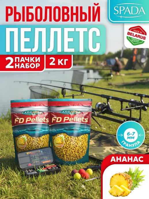 CARPAREA Прикормка для рыбалки Пеллетс гранулированный (Ананас),2шт, 2 шт