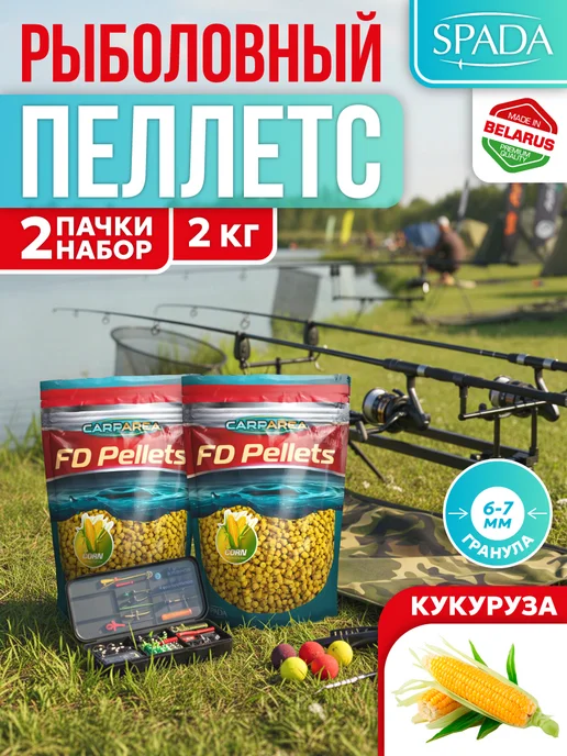 CARPAREA Прикормка для рыбалки Пеллетс гранулированный (Кукуруза),2шт, 2 шт