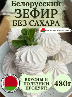 Зефир без сахара натуральный Бусел 212038384 купить за 661 ₽ в интернет-магазине Wildberries