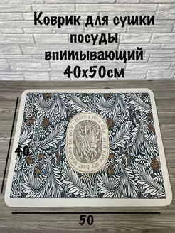 Коврик для сушки посуды впитывающий Nahodka Shop 212038755 купить за 397 ₽ в интернет-магазине Wildberries