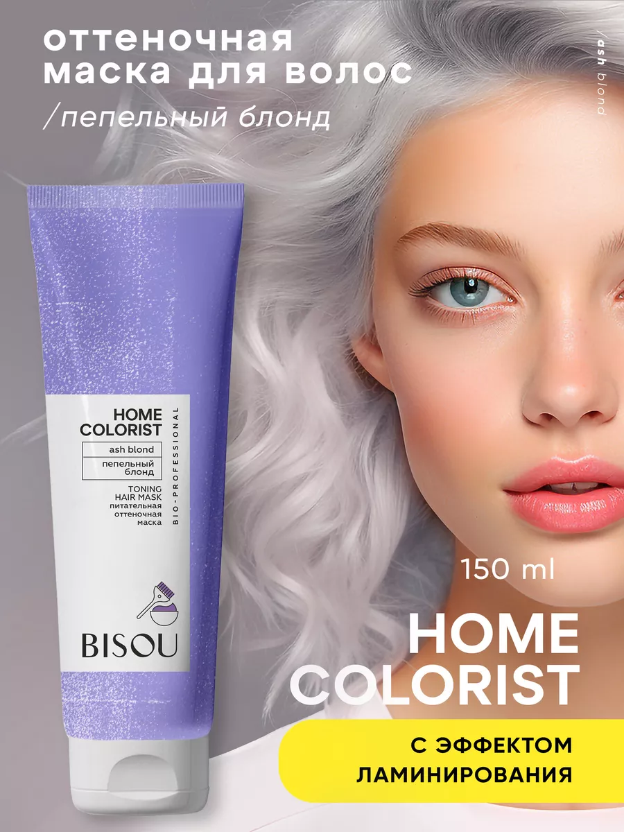 Оттеночная маска HOME COLORIST “Пепельный блонд” BISOU 212038824 купить за  492 ₽ в интернет-магазине Wildberries