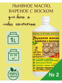 Льняное масло вареное с воском 1л №2 Финно-Угорские секреты 212038838 купить за 578 ₽ в интернет-магазине Wildberries