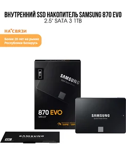 Жесткий диск SSD внутренний 2.5" 1 ТБ 870 EVO Samsung 212039607 купить за 13 243 ₽ в интернет-магазине Wildberries