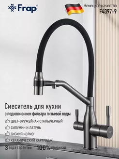 Cмеситель для кухонной мойки под фильтр F4397-9 Frap 212040727 купить за 8 348 ₽ в интернет-магазине Wildberries