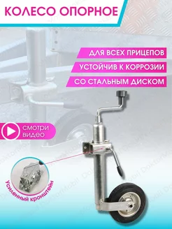 Опорное колесо для прицепа подкатное DoktorMobil 212040917 купить за 2 280 ₽ в интернет-магазине Wildberries