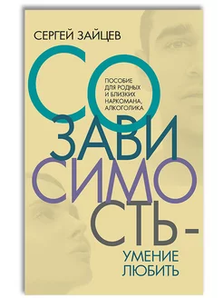 Созависимость — умение любить Концептуал 212041060 купить за 364 ₽ в интернет-магазине Wildberries