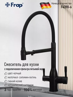 Cмеситель для кухонной мойки под фильтр F4398-6 Frap 212041290 купить за 10 326 ₽ в интернет-магазине Wildberries