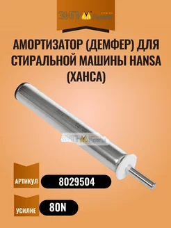 Амортизатор (демфер) для стиральной машины Hansa 212041560 купить за 3 126 ₽ в интернет-магазине Wildberries