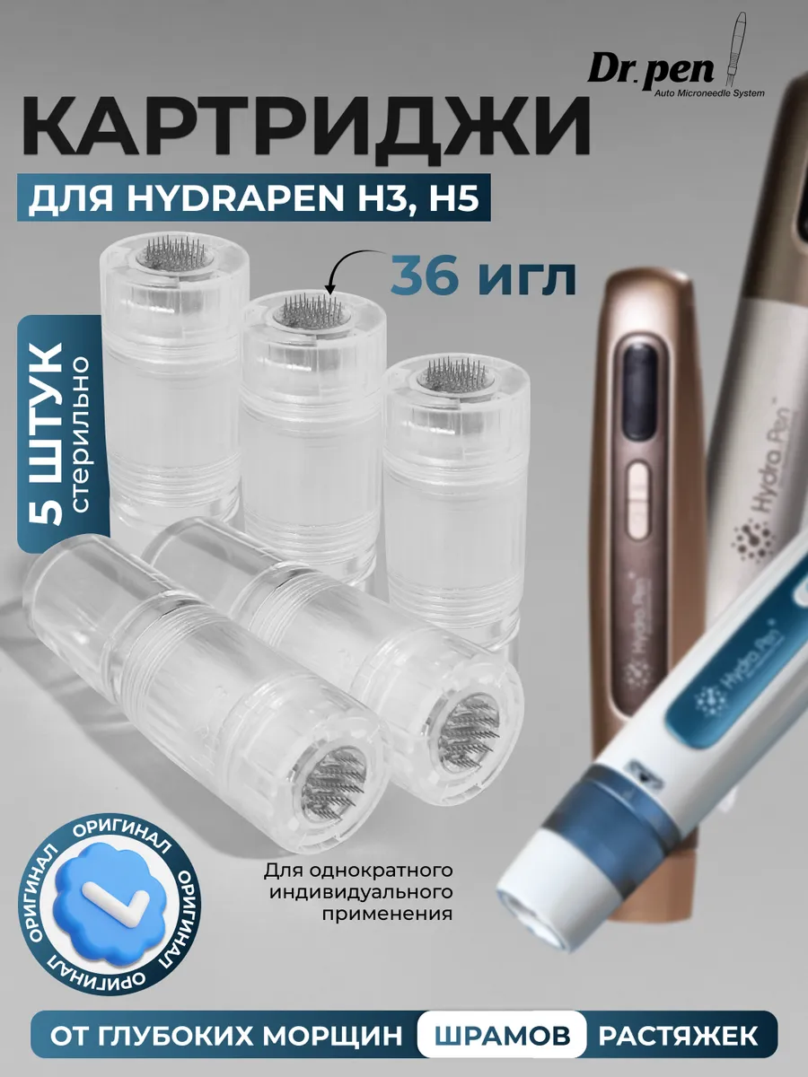 Картриджи для дермапена Hydra Pen H3, H5 36 игл