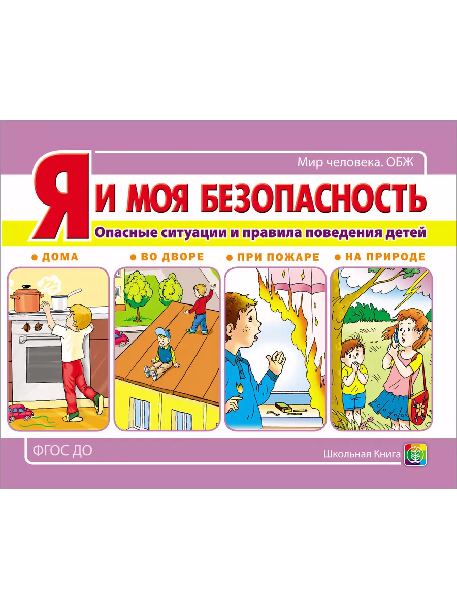 Я и моя безопасность. Опасные ситуации и правила поведения