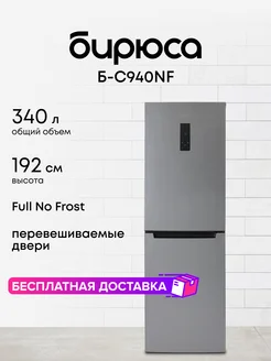 Холодильник двухкамерный Full No Frost Б-C940NF БИРЮСА 212044600 купить за 34 718 ₽ в интернет-магазине Wildberries