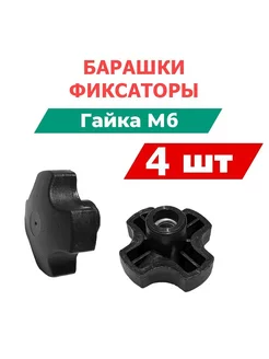 Гайка - барашек M6 x, головка Барашковая, 4 шт Вбочонке 212044660 купить за 234 ₽ в интернет-магазине Wildberries