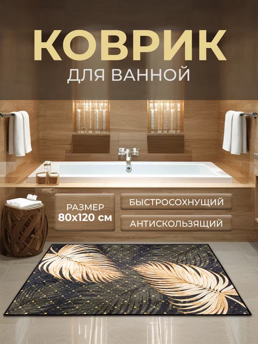 Roomis Коврик для ванной и туалета 40х60 см, 80x120 см