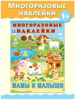 Многоразовые наклейки для малышей детские книжки Издательство Фламинго 212044776 купить за 270 ₽ в интернет‑магазине Wildberries