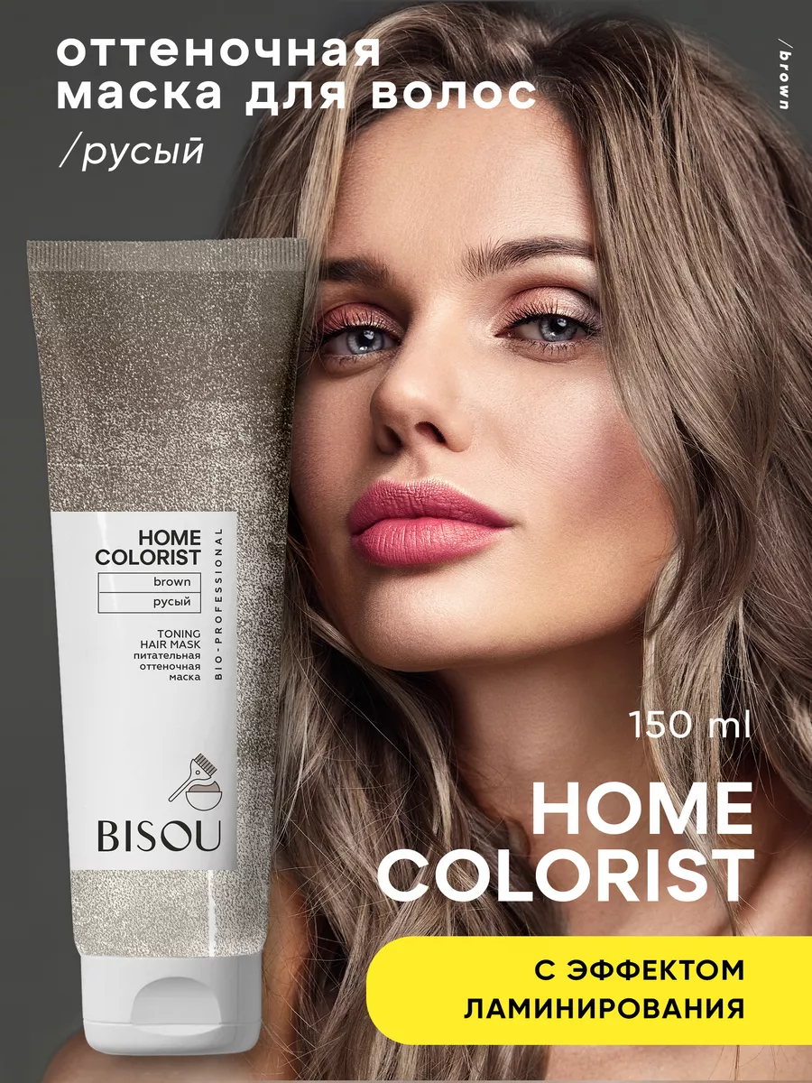 Оттеночная маска HOME COLORIST “Русый” BISOU 212047233 купить за 571 ₽ в  интернет-магазине Wildberries