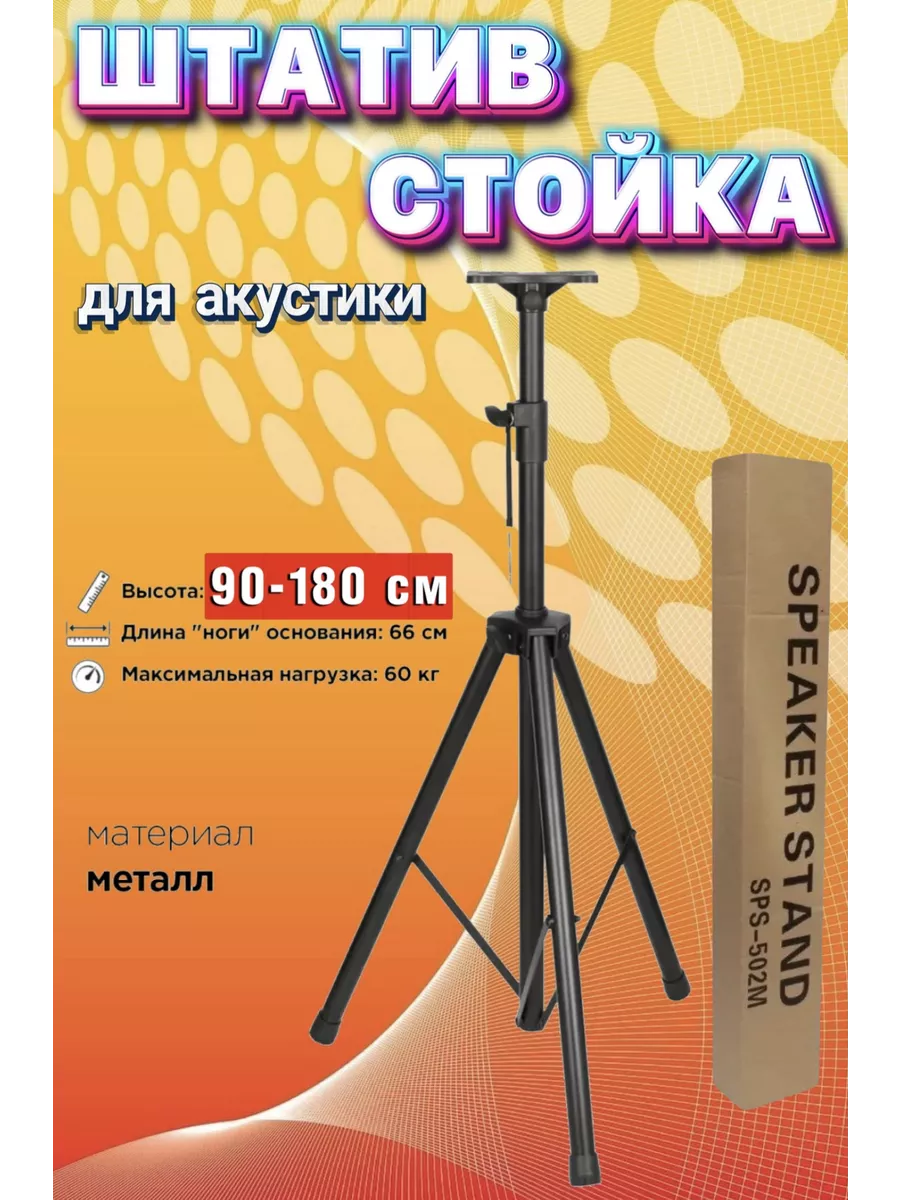 Подставка для колонок 90-180cm для акустических систем