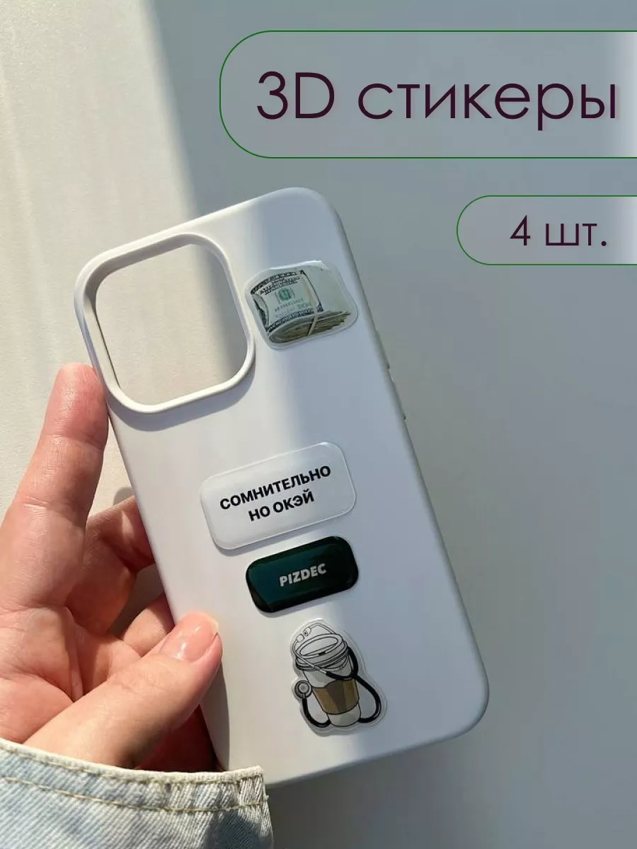 3D стикер на телефон yudzhin 212048173 купить за 338 ₽ в интернет-магазине  Wildberries