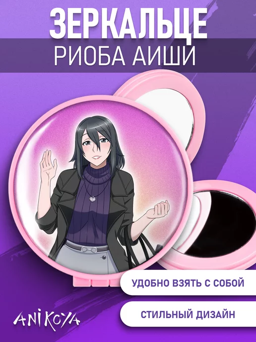 AniKoya Зеркальце складное Риоба Аиши, вариант