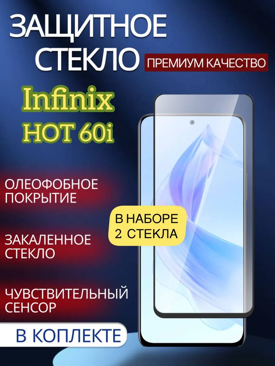 Защитное стекло на Infinix Hot 60i