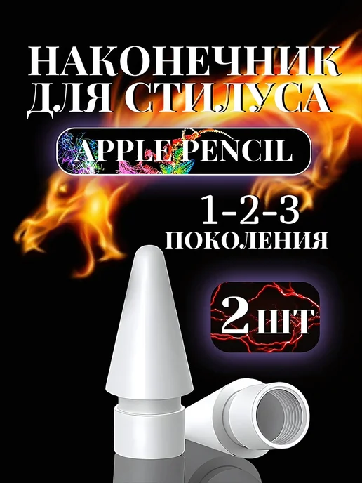 BODYTOYS Наконечник для стилуса Apple Pencil эпл пенсил 1 2 3, вариант