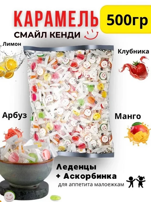 Смайл кенди Конфеты Смайлики 500 гр с витамином C, 500 г