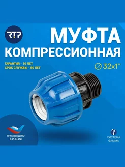 Муфта компрессионная, НР 32х1", для полиэтиленовых труб RTP 212050397 купить за 153 ₽ в интернет-магазине Wildberries