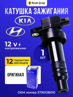 Катушка зажигания для Хендай и Киа Recam Group 212050873 купить за 714 ₽ в интернет-магазине Wildberries