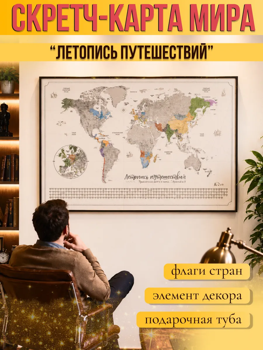 Скретч карта мира "Летопись Путешествий" в тубе