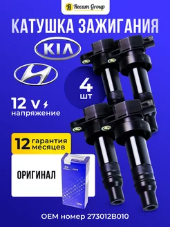 Катушка зажигания, модуль для Хюндай, Kia, 4 шт Recam Group 212051308 купить за 3 077 ₽ в интернет-магазине Wildberries