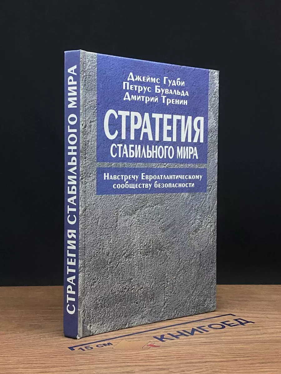 Стратегия стабильного мира