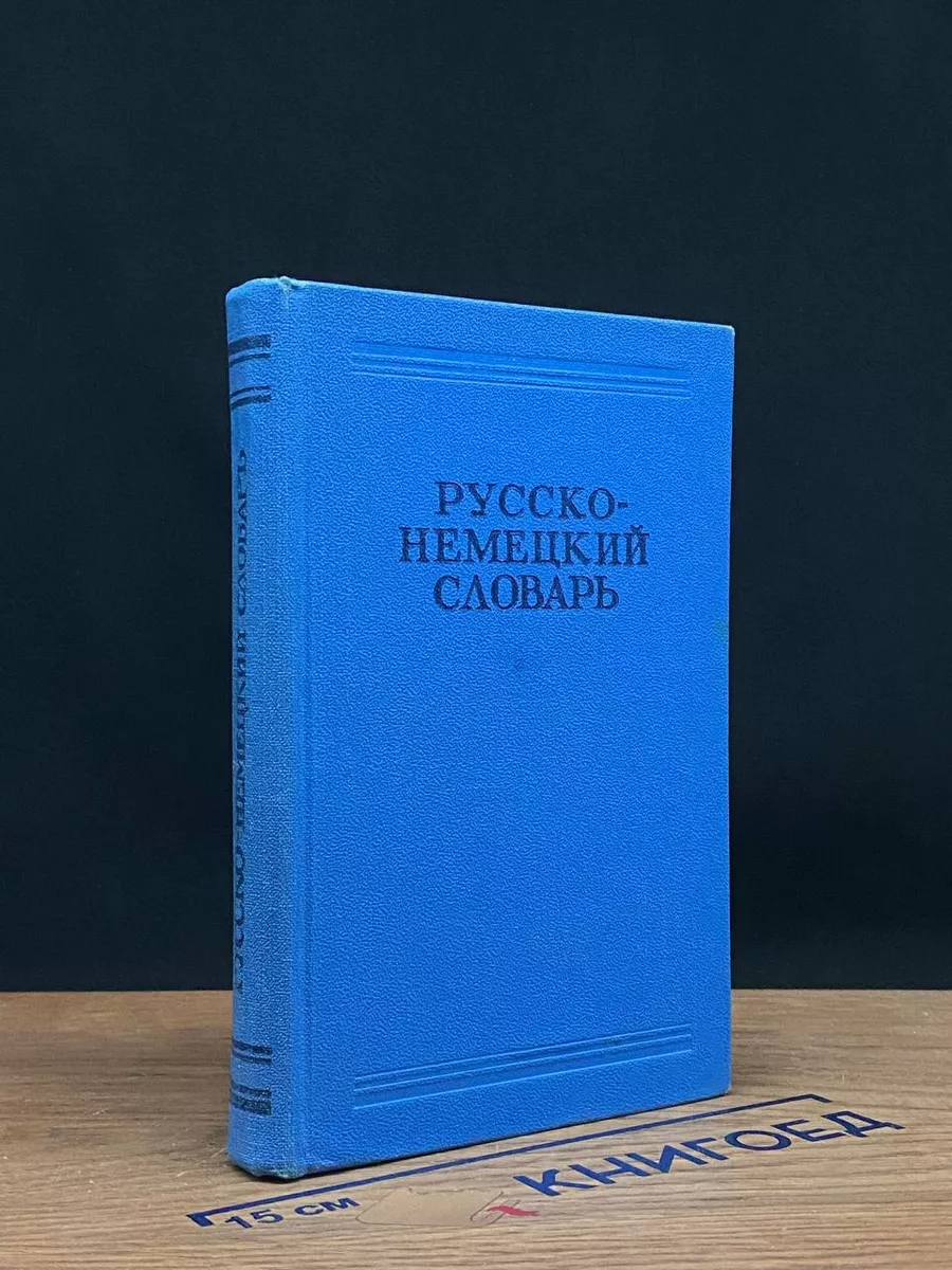 Русско-немецкий словарь