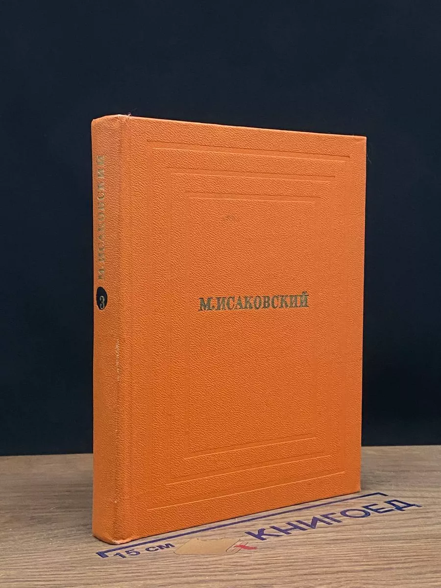 М. Исаковский. Собрание сочинений. Том 3