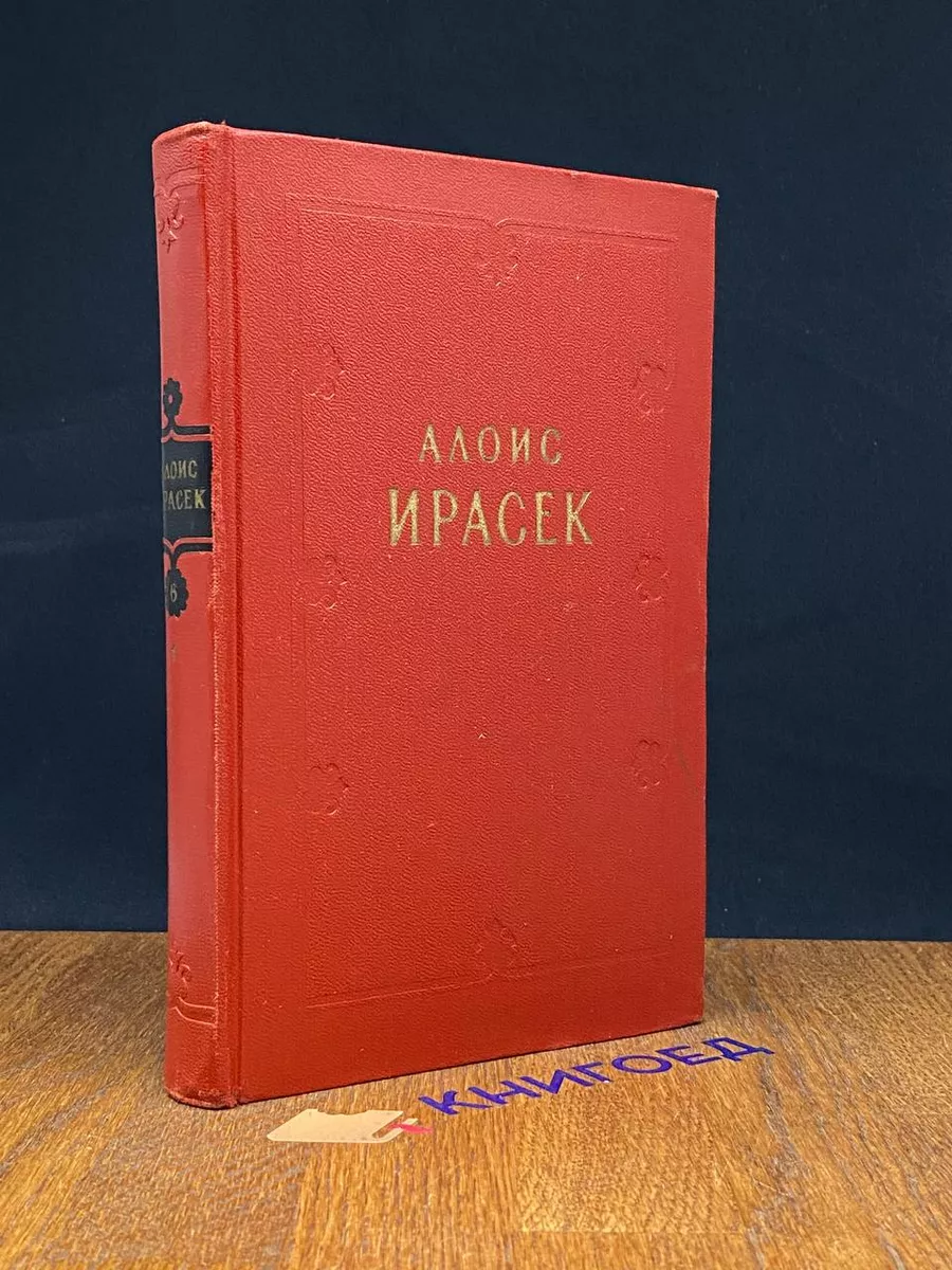 Алоис Ирасек. Собрание сочинений в 8 томах. Том 6-1