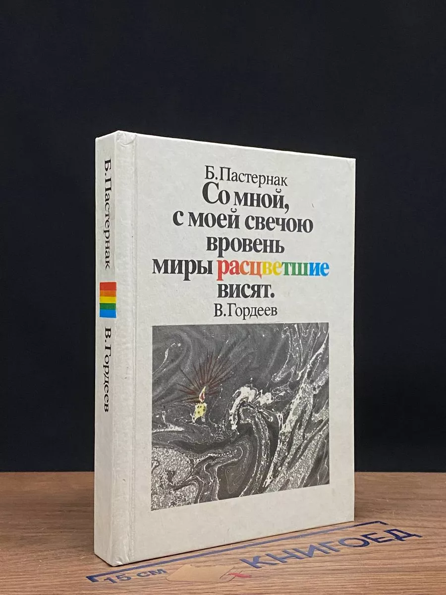 Со мной, с моей свечою вровень миры расцветшие висят