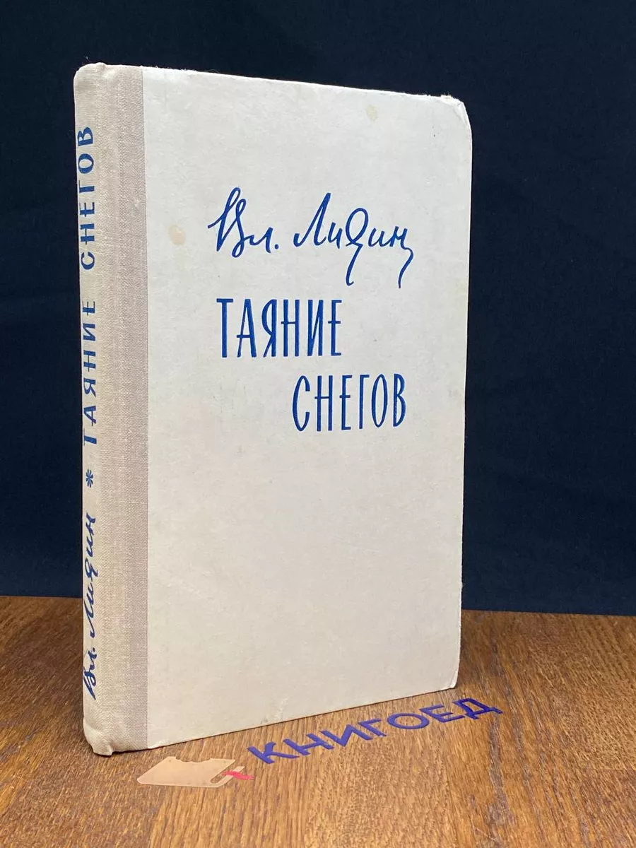 Таяние снегов
