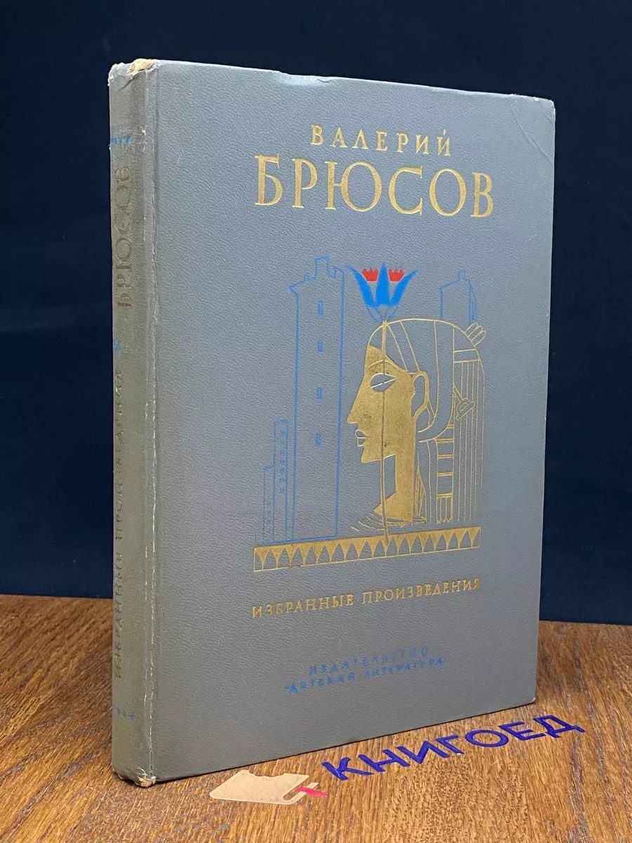 Валерий Брюсов. Избранные произведения