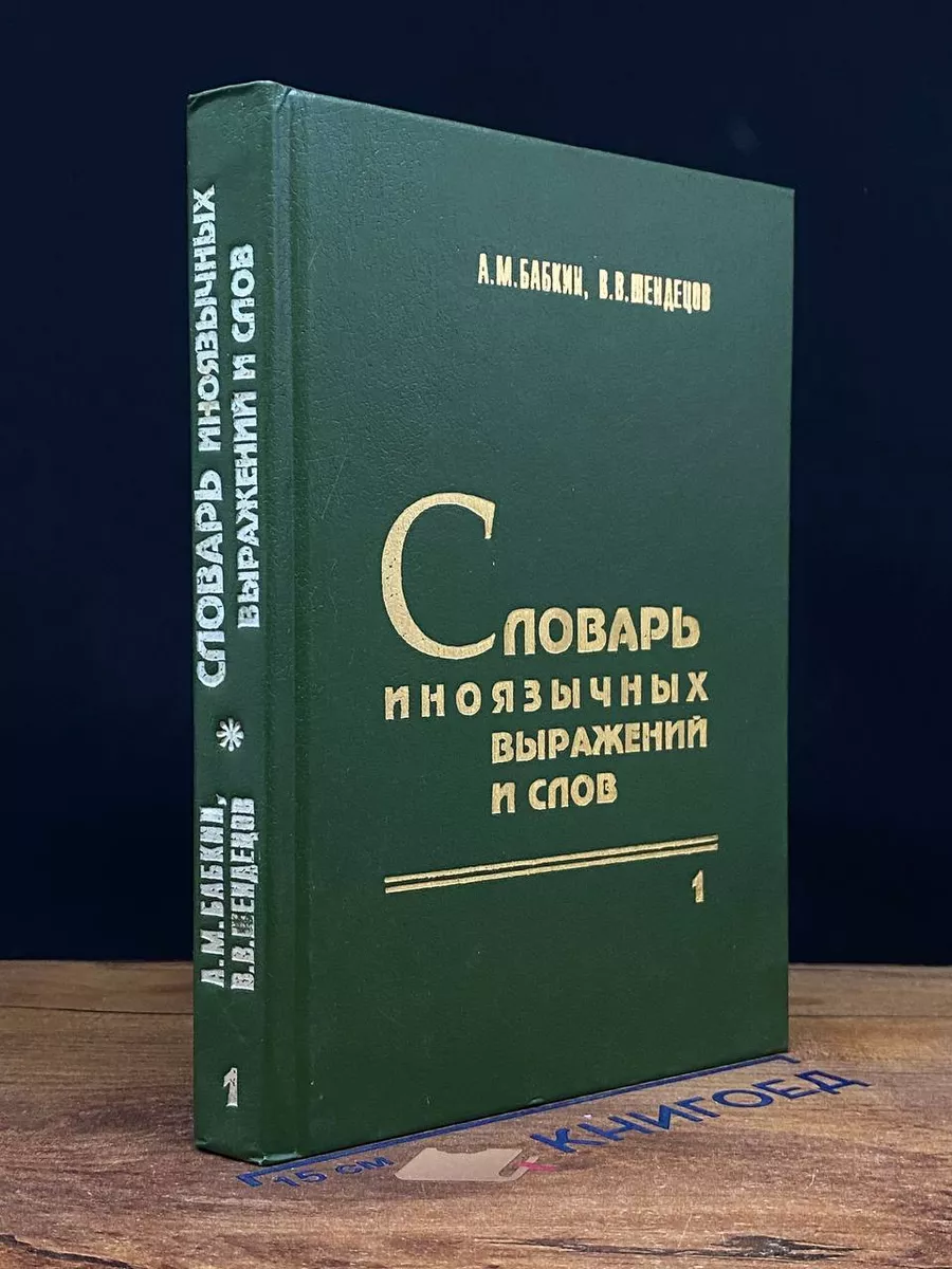Словарь иноязычных выражений и слов. В 3 томах. Том 1