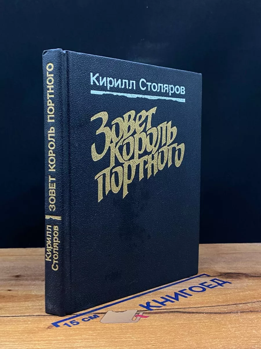 Зовет король портного