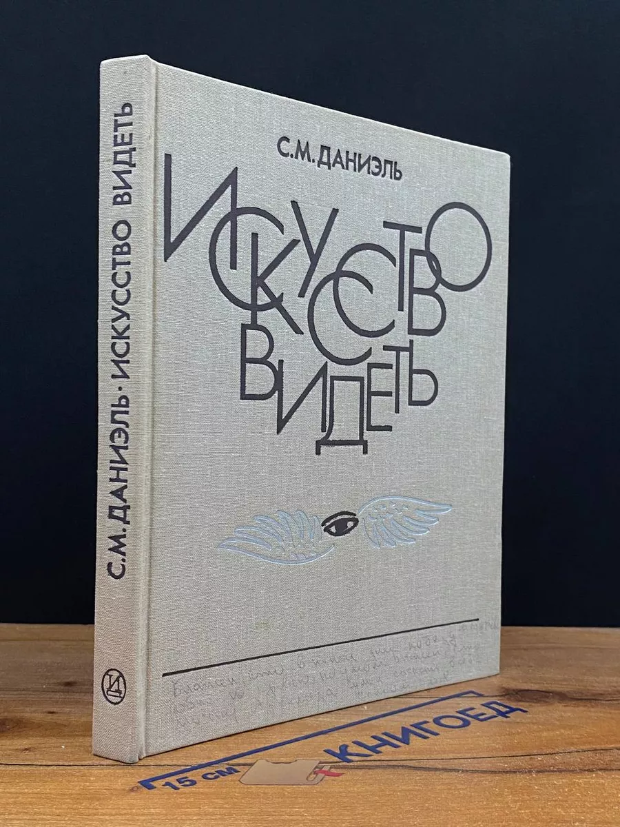 Искусство видеть