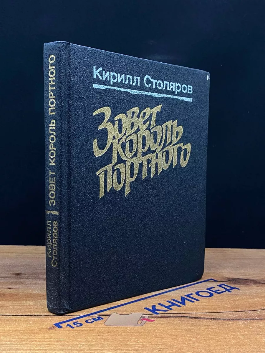 Зовет король портного