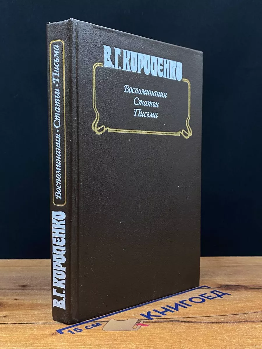 В. Г. Короленко. Воспоминания. Статьи. Письма