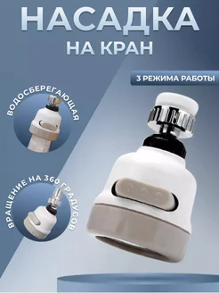 Насадка на кухонный кран смеситель Kukhni.ru 212053675 купить за 170 ₽ в интернет-магазине Wildberries