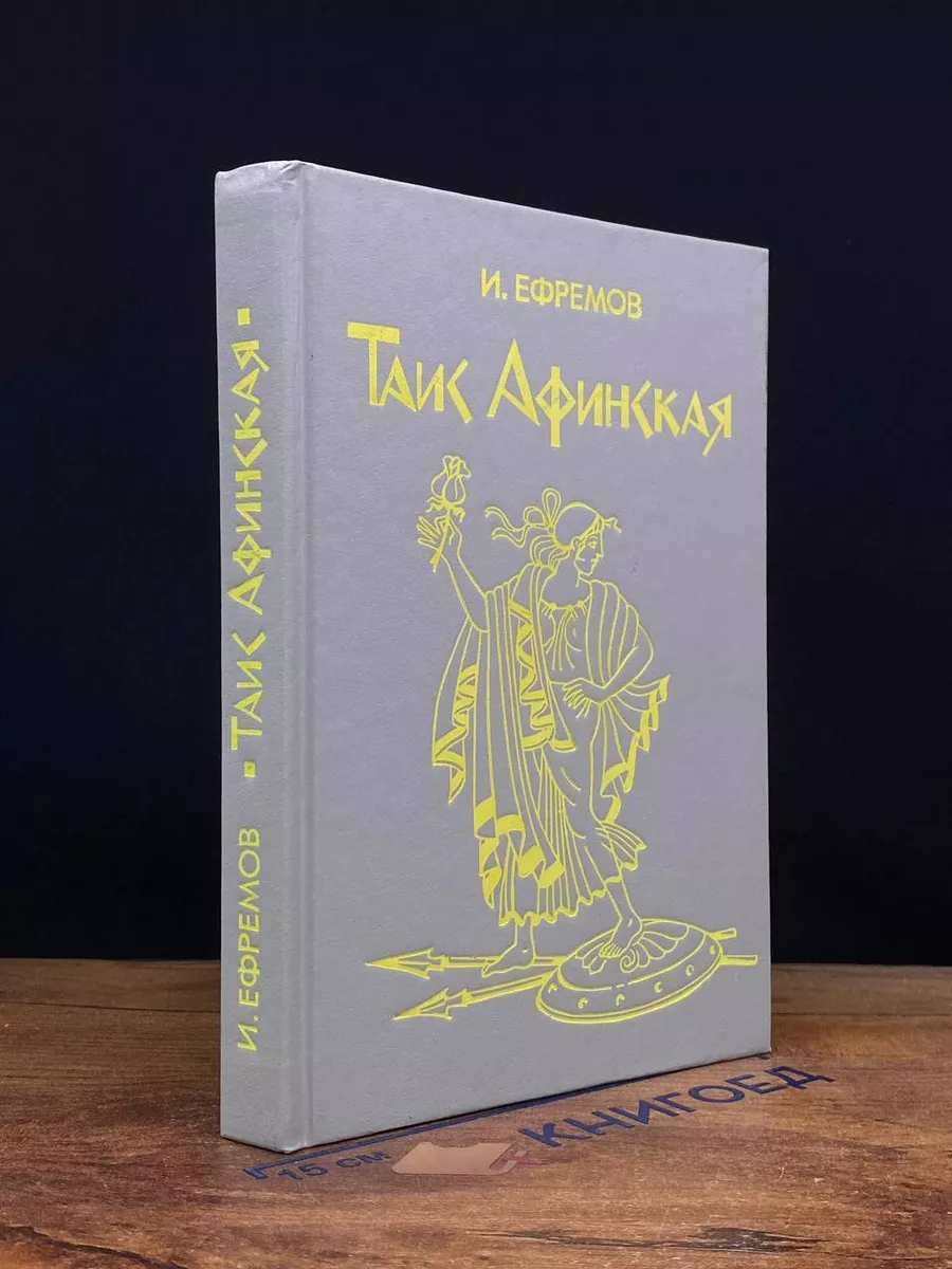 Таис Афинская