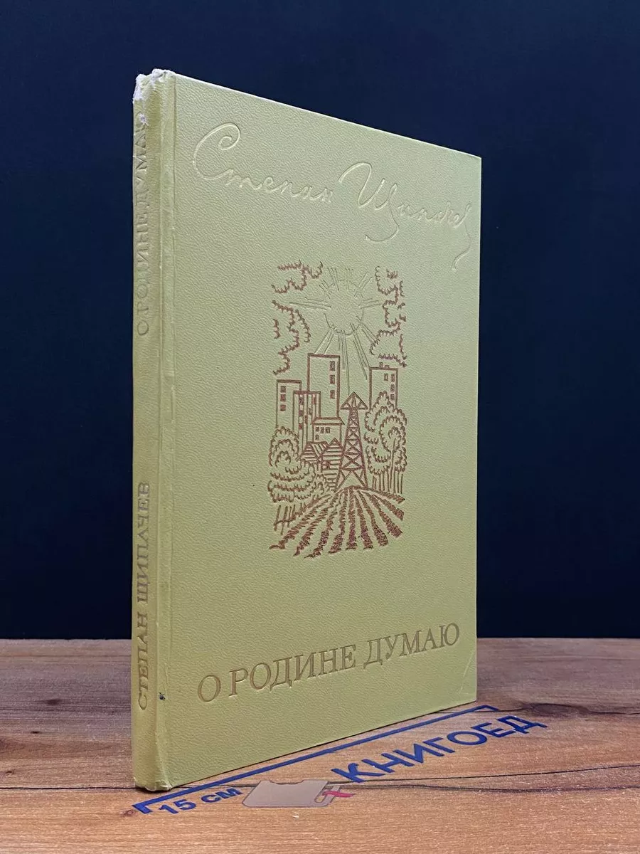 О Родине думаю