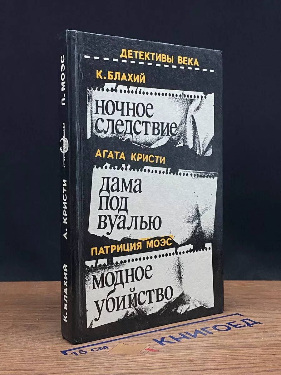 Ночное следствие. Дама под вуалью. Модное убийство Импакт 212055990 купить  за 309 ₽ в интернет-магазине Wildberries