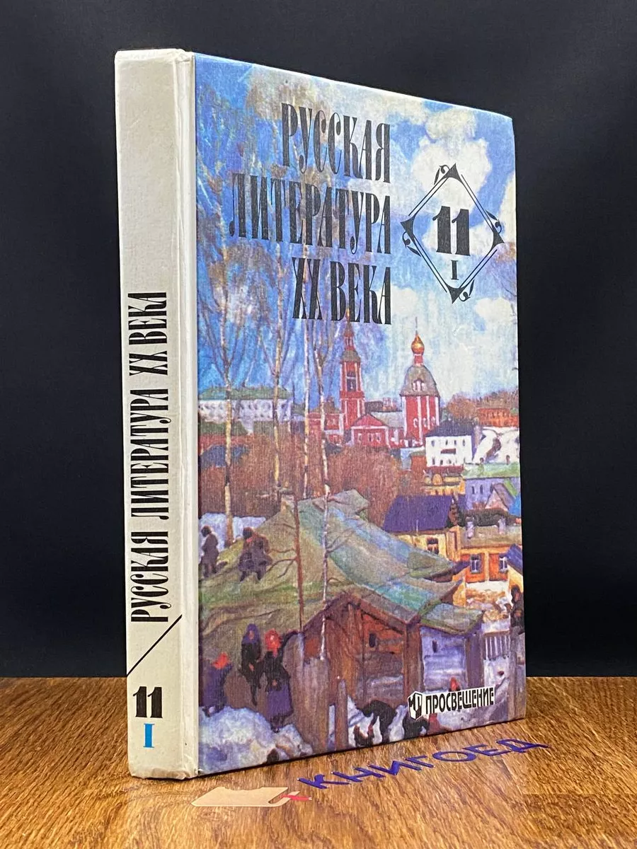 Русская литература XX века. 11 класс. Часть 1